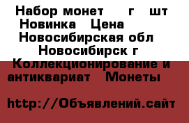 Набор монет 2016г 30шт Новинка › Цена ­ 900 - Новосибирская обл., Новосибирск г. Коллекционирование и антиквариат » Монеты   